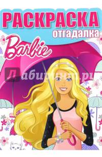 Барби. РО № 1528. Раскраска-отгадалка.