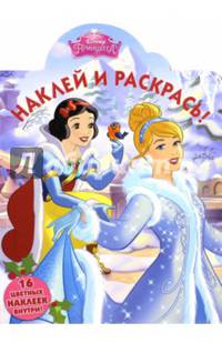 Принцессы. НР № 15089. Наклей и раскрась!