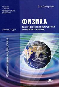 Физика для профессий и специальностей технического профиля. Сборник задач. Учебное пособие