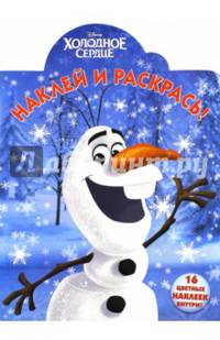 Холодное сердце. НР № 15065. Наклей и раскрась!