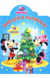 Минни. НР № 15067. Наклей и раскрась!