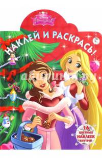 Принцессы. НР № 15070. Наклей и раскрась!