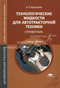 Технологические жидкости для автотракторной техники. Справочник. Учебное пособие
