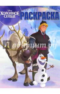 Холодное сердце. РК № 15076. Волшебная раскраска.