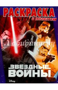 Звездные войны. РП № 1513. Раскраска с плакатом.