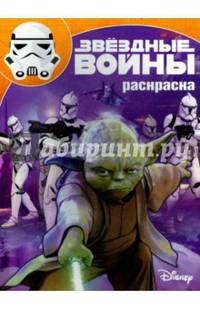 Звездные войны. РК № 15127. Волшебная раскраска.