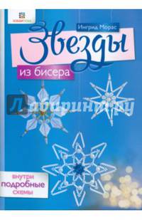 Звезды из бисера
