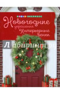 Новогодние украшения. Интерьерные венки