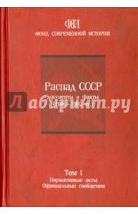 Распад СССР. Документы и факты (1986-1992 гг.). В 2-х томах. Том 1. Нормативные акты. Официальные сообщения