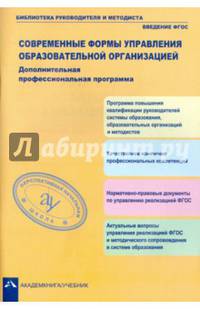 Современные формы управления образовательной организацией. Дополнительная профессиональная программа. Учебно-методическое пособие