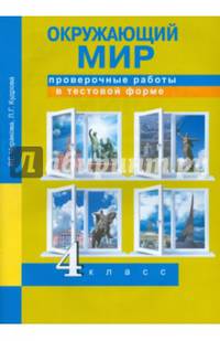 Окружающий мир. 4 класс. Проверочные работы в тестовой форме. Рабочая тетрадь