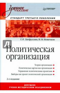 Политическая организация: Учебное пособие. 2-е изд. Стандарт третьего поколения