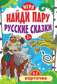 Игра &quot;Найди пару. Русские сказки&quot; для детей 3+ (45 карточек)