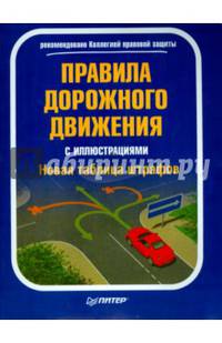 Правила дорожного движения с иллюстрациями 2016 (+ новая таблица штрафов)