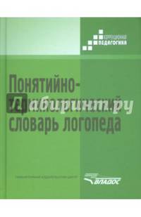 Понятийно-терминологический словарь логопеда
