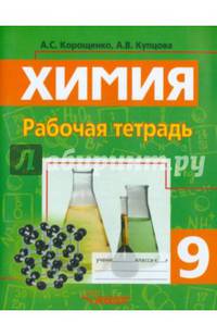 Химия. Металлы. Неметаллы. 9 класс. Рабочая тетрадь