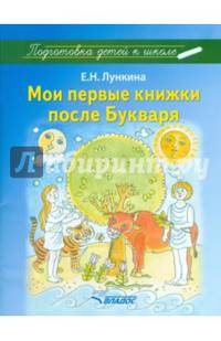 Мои первые книжки после Букваря