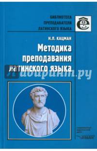 Методика преподавания латинского языка