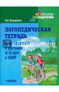 Логопедическая тетрадь. Для занятий с детьми 4-5 лет с ОНР. Учебно-практическое пособие
