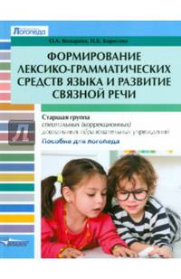 Формирование лексико-грамматических средств языка и развитие связной речи. Старшая группа специальных (коррекционных) дошкольных образовательных учреждений. Пособие для логопеда