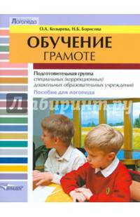 Обучение грамоте. Подготовительная группа специальных (коррекционных) дошкольных образовательных учреждений. Пособие для логопеда