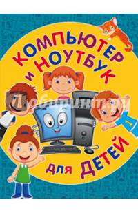 Компьютер и ноутбук для детей
