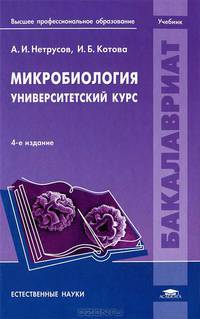 Микробиология. Университетский курс. Учебник для студентов учреждений высшего профессионального образования. Гриф МО РФ