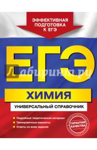 ЕГЭ. Химия. Универсальный справочник