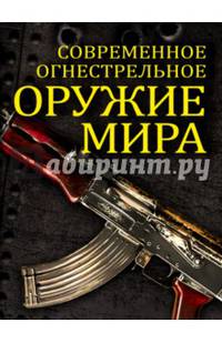 Современное огнестрельное оружие мира. 2-е издание