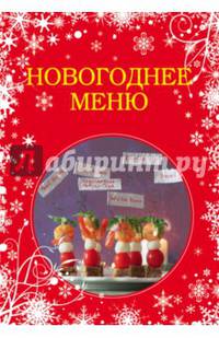 Новогоднее меню