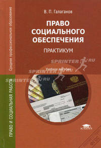 Право социального обеспечения. Практикум. Учебное пособие для студентов учреждений среднего профессионального образования