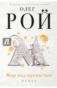 Мир над пропастью