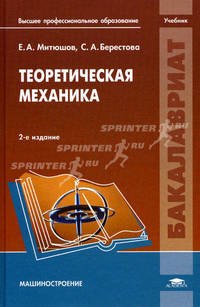 Теоретическая механика. Учебник для студентов учреждений высшего профессионального образования