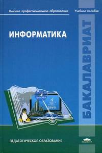 Информатика. Учебное пособие для студентов учреждений высшего профессионального образования. Гриф УМО МО РФ