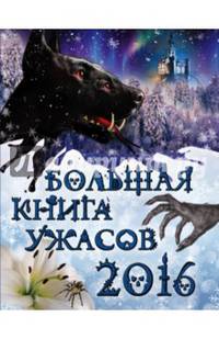 Большая книга ужасов 2016
