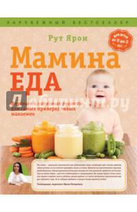Мамина еда. Вкусные и полезные рецепты для самых привередливых малоежек