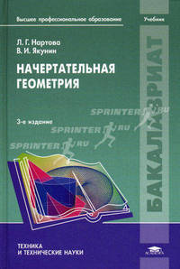 Начертательная геометрия. Учебник для студентов учреждений высшего профессионального образования