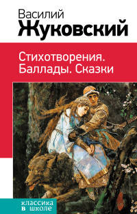 Стихотворения. Баллады. Сказки