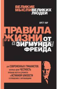 Правила жизни от Зигмунда Фрейда