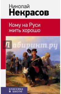 Кому на Руси жить хорошо