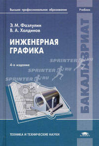 Инженерная графика. Учебник для студентов учреждений высшего профессионального образования. Гриф МО РФ
