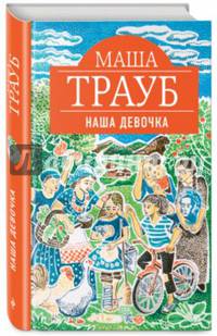 Наша девочка (с автографом автора)