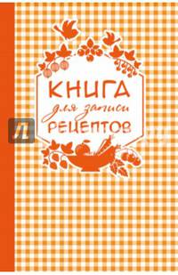 Книга для записи любимых рецептов (оранжевая клеточка) а5