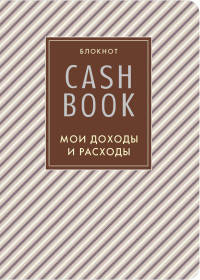CashBook. Мои доходы и расходы. 4-е издание, 5-е оформление