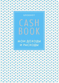 CashBook. Мои доходы и расходы. 4-е издание, 6-е оформление