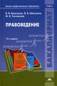 Правоведение. Учебник для студентов учреждений высшего профессионального образования