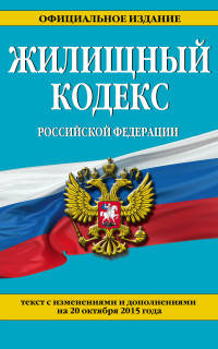 Жилищный кодекс Российской Федерации. Текст с изменениями и дополнениями на 20 октября 2015 года