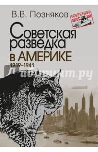 Советская разведка в Америке. 1919-1941