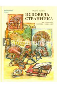 Исповедь странника. Из записных книжек разных лет