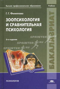 Зоопсихология и сравнительная психология. Учебник для вузов - 6 изд.